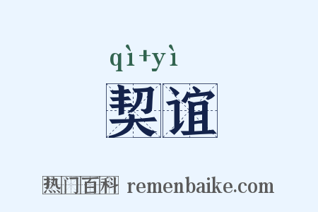 契谊是什么意思的图片